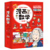 《这才是孩子爱看的漫画数学》（全6册）妙趣横生的科普方式 用轻松的方式学原汁原味的知识 商品缩略图0