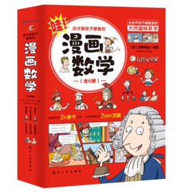 《这才是孩子爱看的漫画数学》（全6册）妙趣横生的科普方式 用轻松的方式学原汁原味的知识