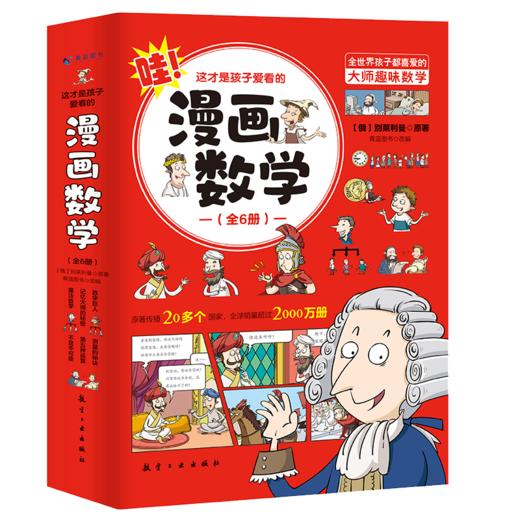 《这才是孩子爱看的漫画数学》（全6册）妙趣横生的科普方式 用轻松的方式学原汁原味的知识 商品图0