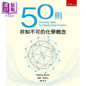 【中商原版】50则非知不可的化学概念 二版 港台原版 海莉柏琪 五南图书