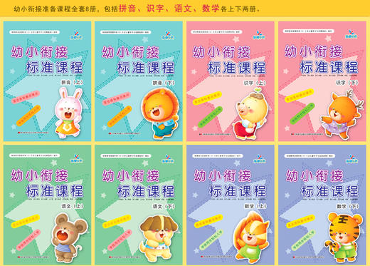 全套8本 3-6岁幼儿园大班教材 幼小衔接标准课程拼音 识字 语文 数学 学前描写描红本 幼升小练写本 学前整合教材书籍 商品图1