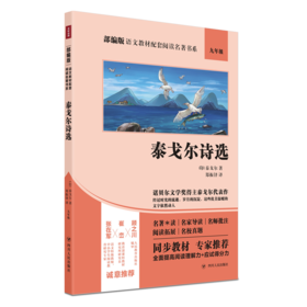泰戈尔诗选(9年级)/部编版语文教材配套阅读名著书系
