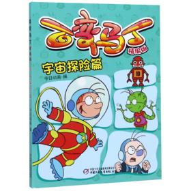百变马丁(精编版宇宙探险篇)