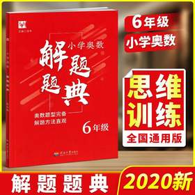 小学奥数解题题典 六年级/6年级上册下册 举一反三同步专项应用题点拨天天练从课本到奥数教程作业本高分