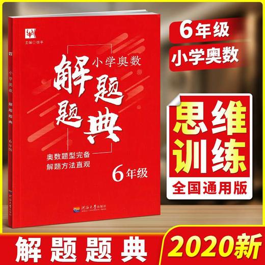 小学奥数解题题典 六年级/6年级上册下册 举一反三同步专项应用题点拨天天练从课本到奥数教程作业本高分 商品图0