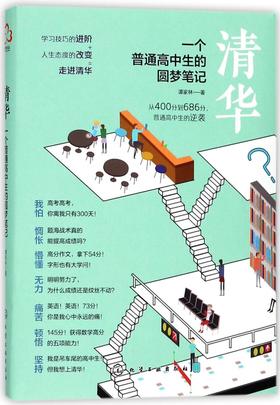 清华(一个普通高中生的圆梦笔记)