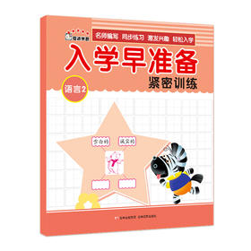 3-6岁入学早准备紧密训练-语言2  儿童早教书籍亲子图书
