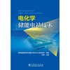 电化学储能电站技术 商品缩略图0