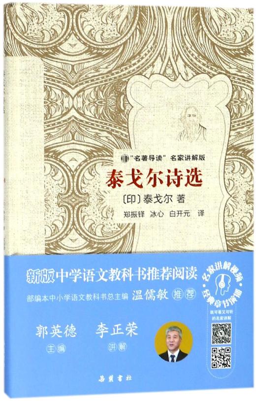 泰戈尔诗选(名著导读名家讲解版)(精) 商品图0