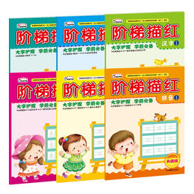 全套6本 阶梯描红拼音2册 数学2册 汉字2册描红3-6岁儿童幼小衔接幼儿早教入学准备学前阶梯描红幼儿园描写描红练习笔画笔顺描红书