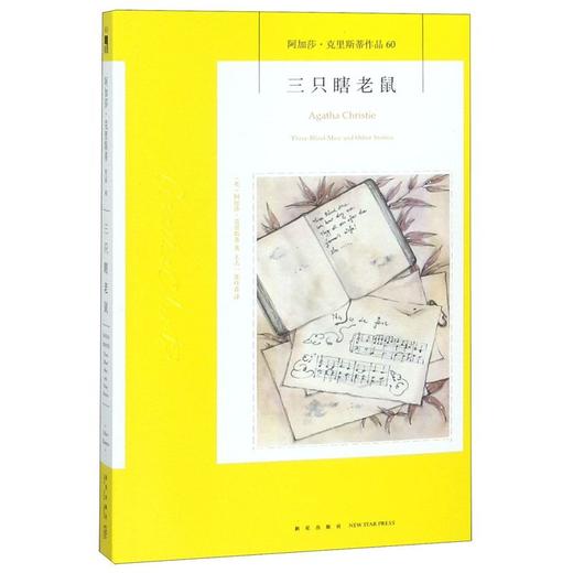 三只瞎老鼠/阿加莎·克里斯蒂作品 商品图0