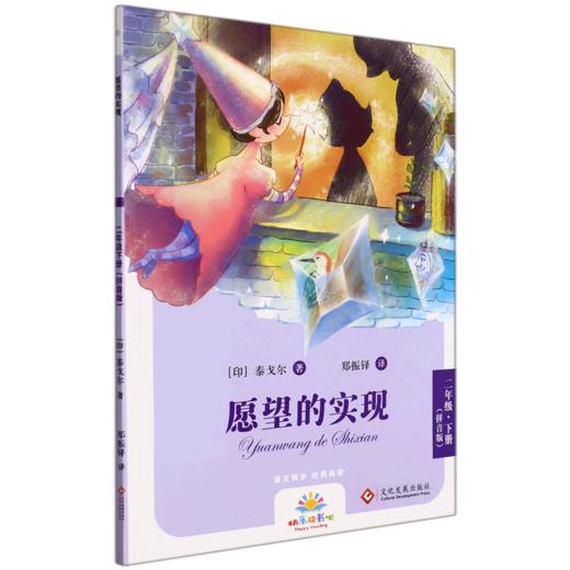 愿望的实现(2下拼音版)/快乐读书吧 商品图0