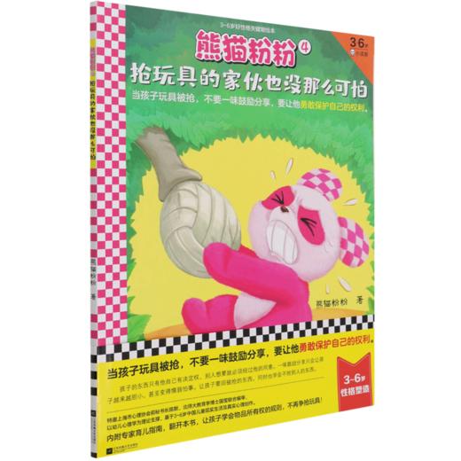 熊猫粉粉(4抢玩具的家伙也没那么可怕3-6岁好性格关键期绘本) 商品图0