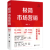 极简市场营销(精) 商品缩略图0