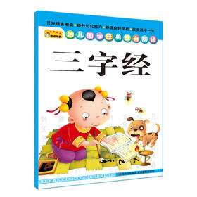 【官方正版】三字经(幼儿国学经典日有所诵) 儿童早教书籍 亲子学前图书