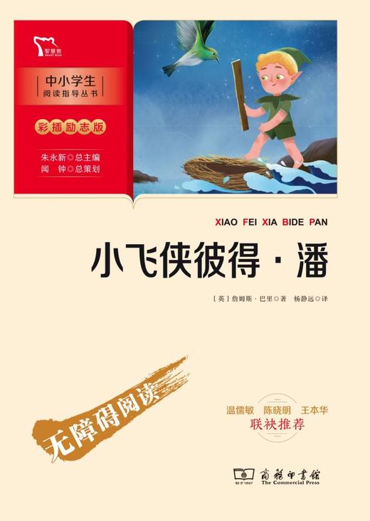 小飞侠彼得·潘(彩插励志版无障碍阅读)/中小学生阅读指导丛书 商品图1