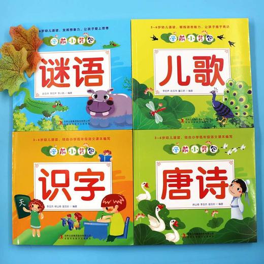 全套4册学前小背包唐诗/儿歌/谜语/识字 宝宝故事书2-3-4-5-6-7-8-10-12周岁 幼儿童睡前读物 启蒙认知识字图书小学生课外阅读书籍 商品图1