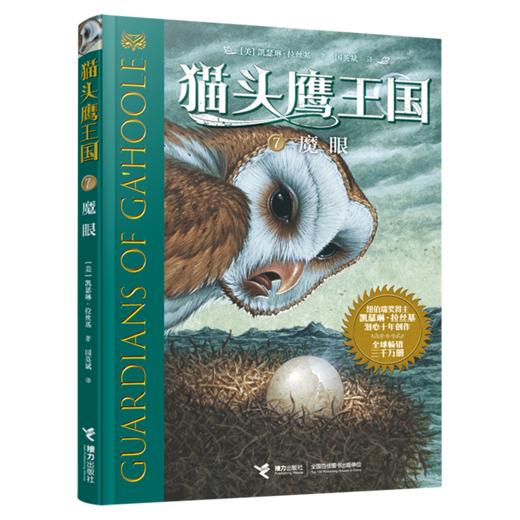 猫头鹰王国(7魔眼) 商品图0