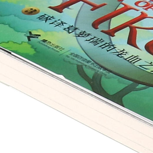 破译葛萝瑞的龙血之谜/火翼飞龙 商品图2