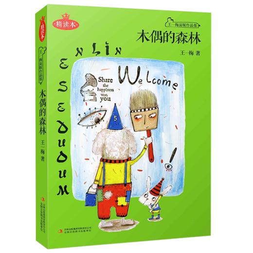 木偶的森林(精读本) 非注音三年级四年级五年级六年级课外书儿童读物 假期阅读推荐书目小学生课外阅读故事书籍 9-12岁儿童故事书 商品图0