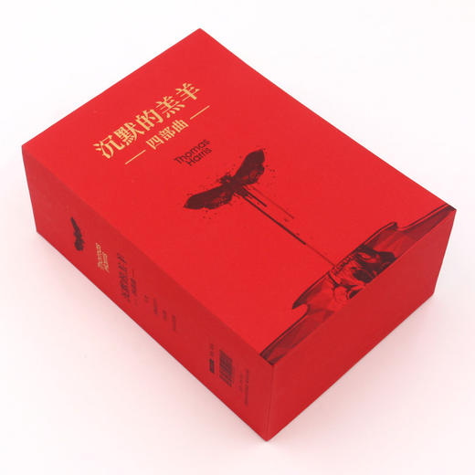 沉默的羔羊四部曲(共4册)(精) 商品图1