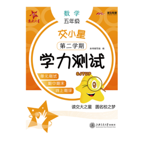 (沪版)交小星小学数学学力测试（五年级·第二学期）