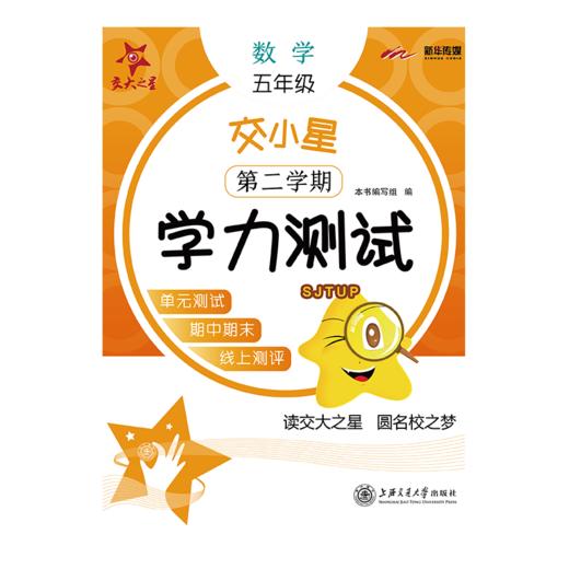 (沪版)交小星小学数学学力测试（五年级·第二学期） 商品图0