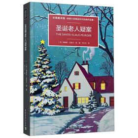 圣诞老人疑案(大英图书馆侦探小说黄金时代经典作品集)(精)