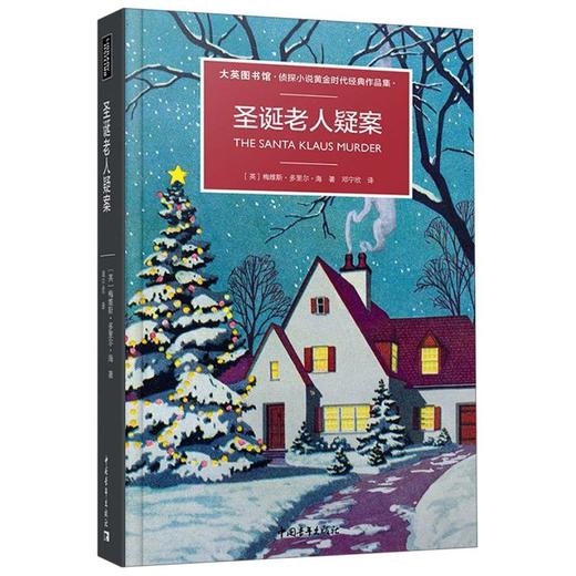 圣诞老人疑案(大英图书馆侦探小说黄金时代经典作品集)(精) 商品图0