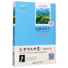 寂静的春天(名家全译本视频版)/经典名著阅读精选/中小学生课外阅读推荐丛书