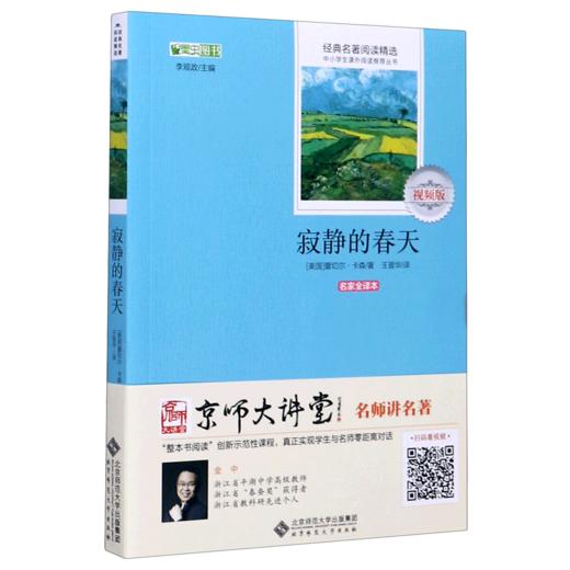 寂静的春天(名家全译本视频版)/经典名著阅读精选/中小学生课外阅读推荐丛书 商品图0