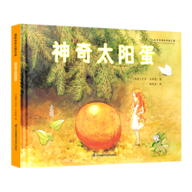 神奇太阳蛋(精)