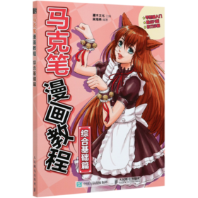 马克笔漫画教程(综合基础篇)