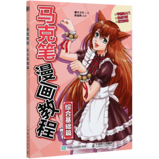 马克笔漫画教程(综合基础篇) 商品图0
