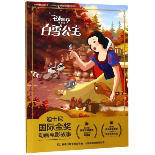 白雪公主/迪士尼国际金奖动画电影故事 商品图0