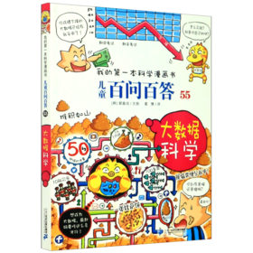 儿童百问百答(55大数据科学)/我的第一本科学漫画书