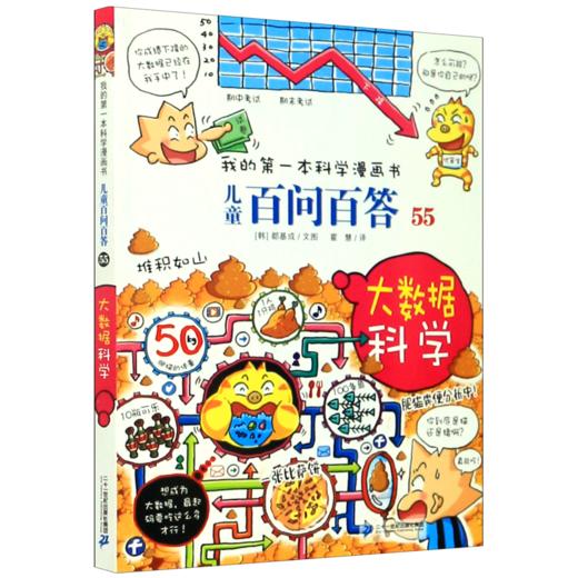 儿童百问百答(55大数据科学)/我的第一本科学漫画书 商品图0