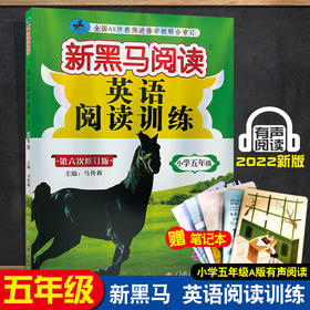 正版 2022新黑马阅读 英语阅读训练 五年级 5年级上册下册全一册 第六次修订版 小学阅读理解辅导书英语阅读理解专项训练 有声阅读