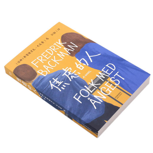 焦虑的人 商品图1