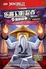 乐高幻影忍者漫画故事(6吞噬魔的复活) 商品缩略图1