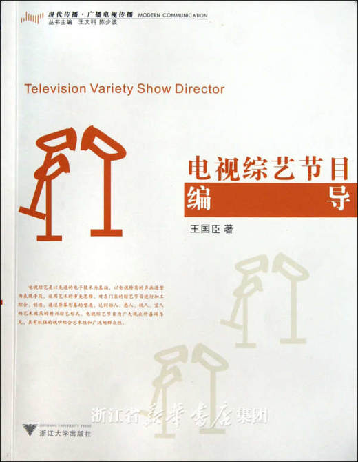 电视综艺节目编导/王国臣/浙江大学出版社 商品图0
