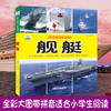 舰艇大百科绘本十万个为什么注音科普小百科读物全套科学启蒙认知幼儿少儿宝宝儿童3-6-8-9-12岁小学生书籍dk世界百科全书 商品缩略图0