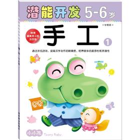 小小孩 幼儿潜能开发丛书-手工5-6岁① 儿童益智游戏早教书籍亲子学前图书