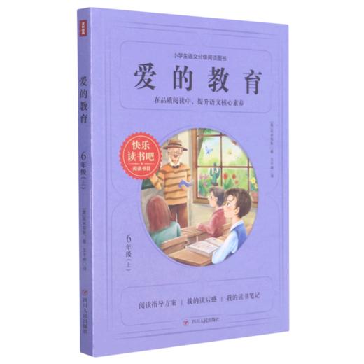 爱的教育(6上)/小学生语文分级阅读图书 商品图0