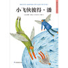 小飞侠彼得·潘(精)/超好看的儿童文学名著绘本 商品缩略图1