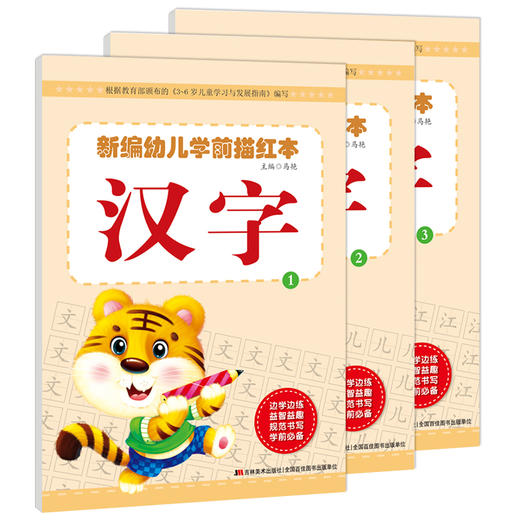 新编幼儿学前描红本汉字 学前练习描红本全套幼小衔接拼音汉字幼儿园 小班大班中班 练字帖 幼儿写字书3-6岁 早教汉字描红 小学生 商品图0