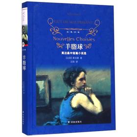 羊脂球(莫泊桑中短篇小说选)(精)/经典译林