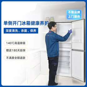 【GY】单侧开门电冰箱清洗服务