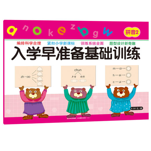 学前拼音练习册 3-6岁入学早准备基础训练拼音2 幼小衔接拼音测试卷 拼音练写册3-6岁儿童幼儿园幼升小拼音一日一练书籍 商品图0