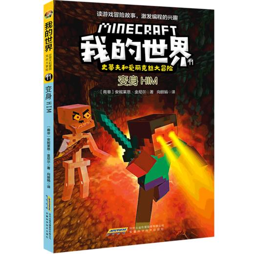 变身HIM/史蒂夫和爱丽克丝大冒险/我的世界 商品图0